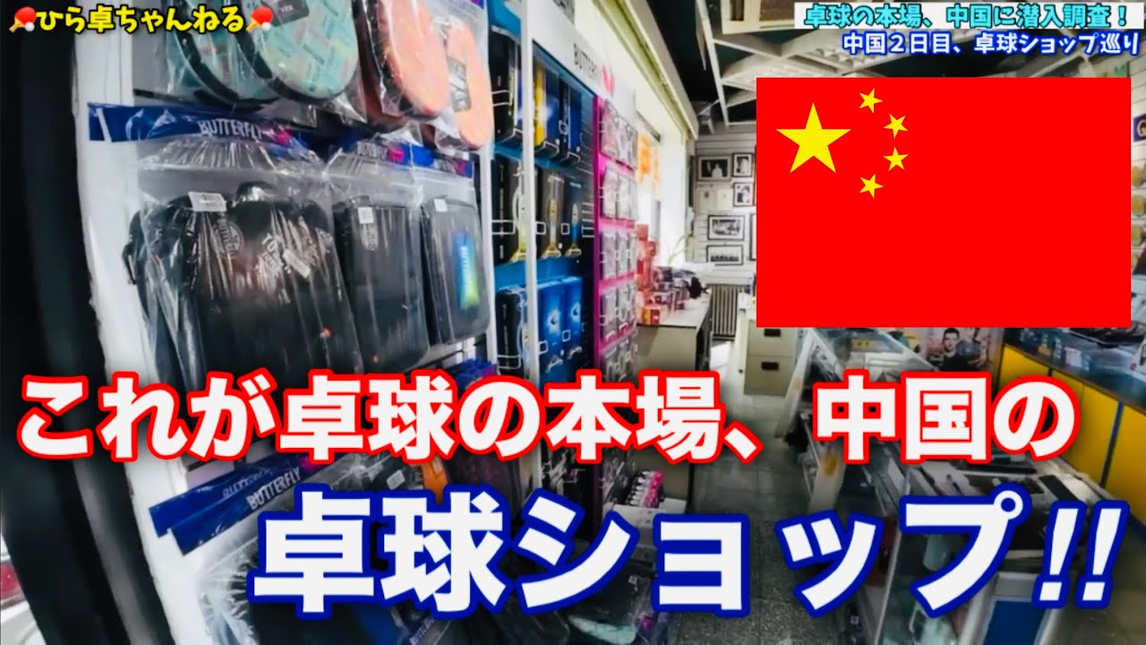 卓球の本場、中国の卓球ショップに潜入してみた！！【卓球】