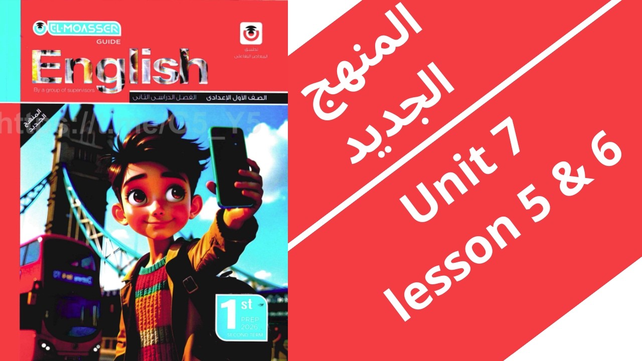أولى اعدادي | الوحدة 7 | الدرس 5 و 6 (شرح وحل) | الترم التاني المنهج الجديد 2026