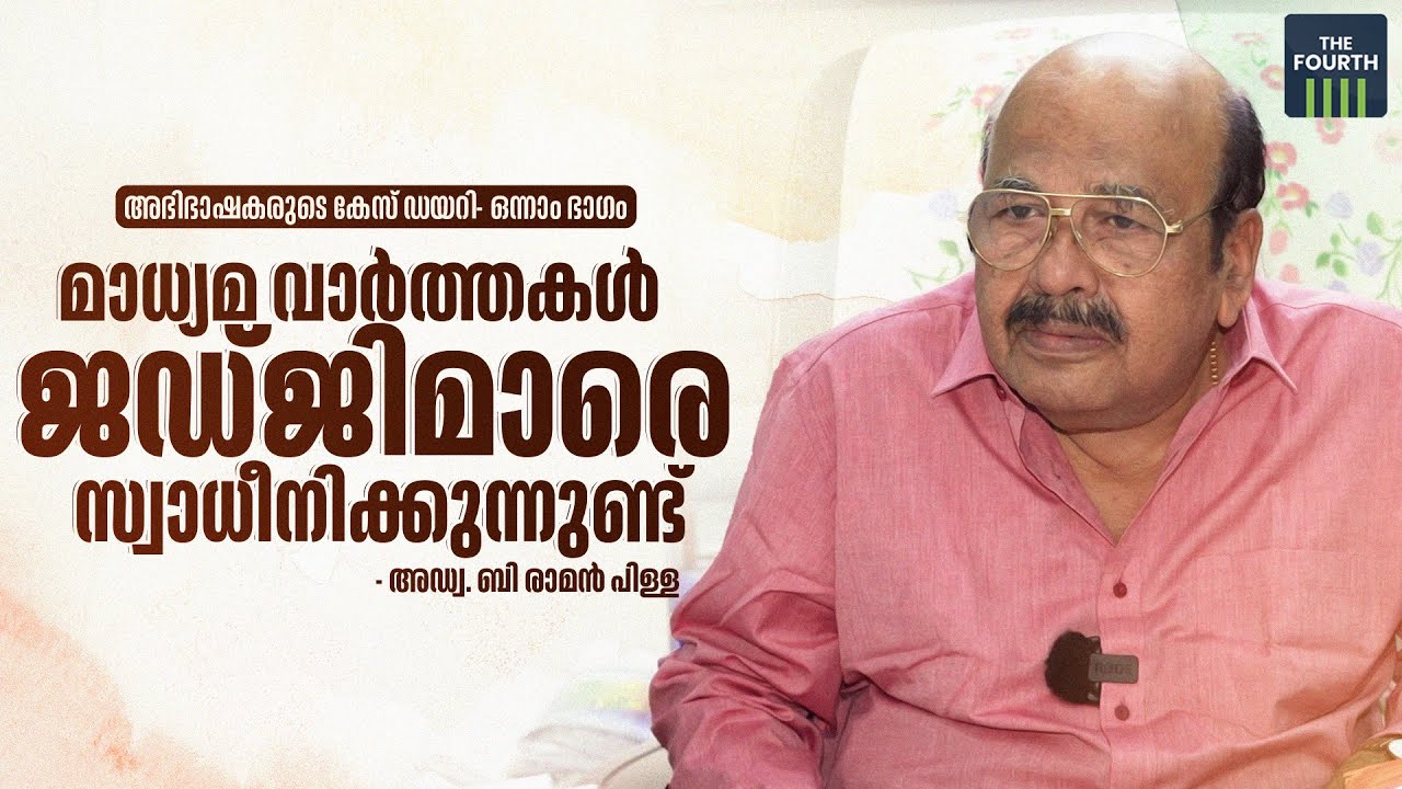 മാധ്യമ വാർത്തകൾ ജഡ്ജിമാരെ സ്വാധീനിക്കുന്നുണ്ട് | Adv B Raman Pillai | Abhibhashakarude Case Diary
