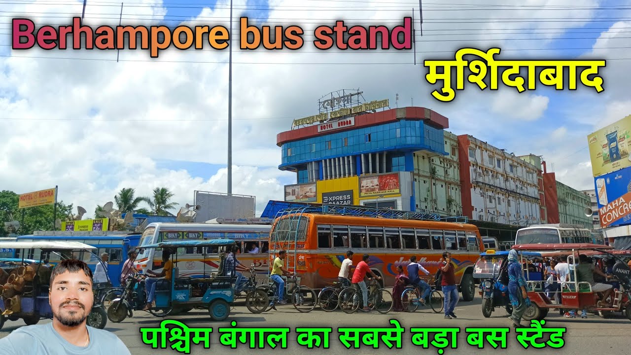 Berhampore Mohana Bus stand || बरहमपोर बस स्टैंड || मुर्शिदाबाद बस स्टैंड की पूरी जानकारी