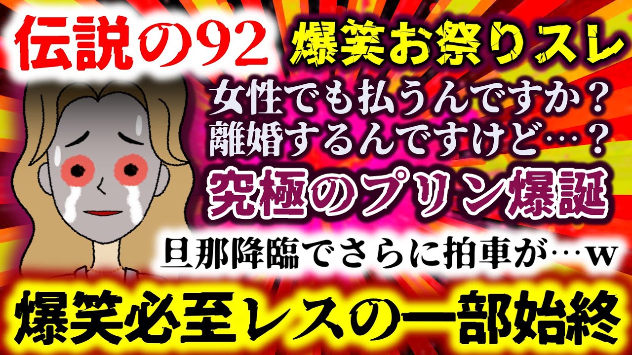 【伝説の92：爆笑お祭りスレ】「女性でも払うんですか？離婚するんですけど&hellip;？」旦那降臨で更にスレ加速!?大爆笑の一部始終ｗｗｗ【2ch修羅場スレ：ゆっくり実況】
