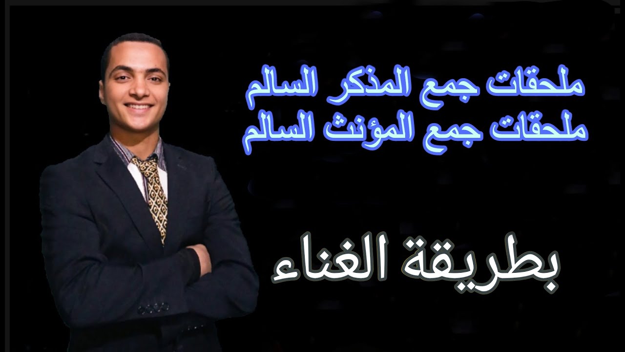 جمع المذكر السالم وملحقاته و جمع المؤنث السالم وملحقاته أجمل شرح لتالتة وأولى ثانوي