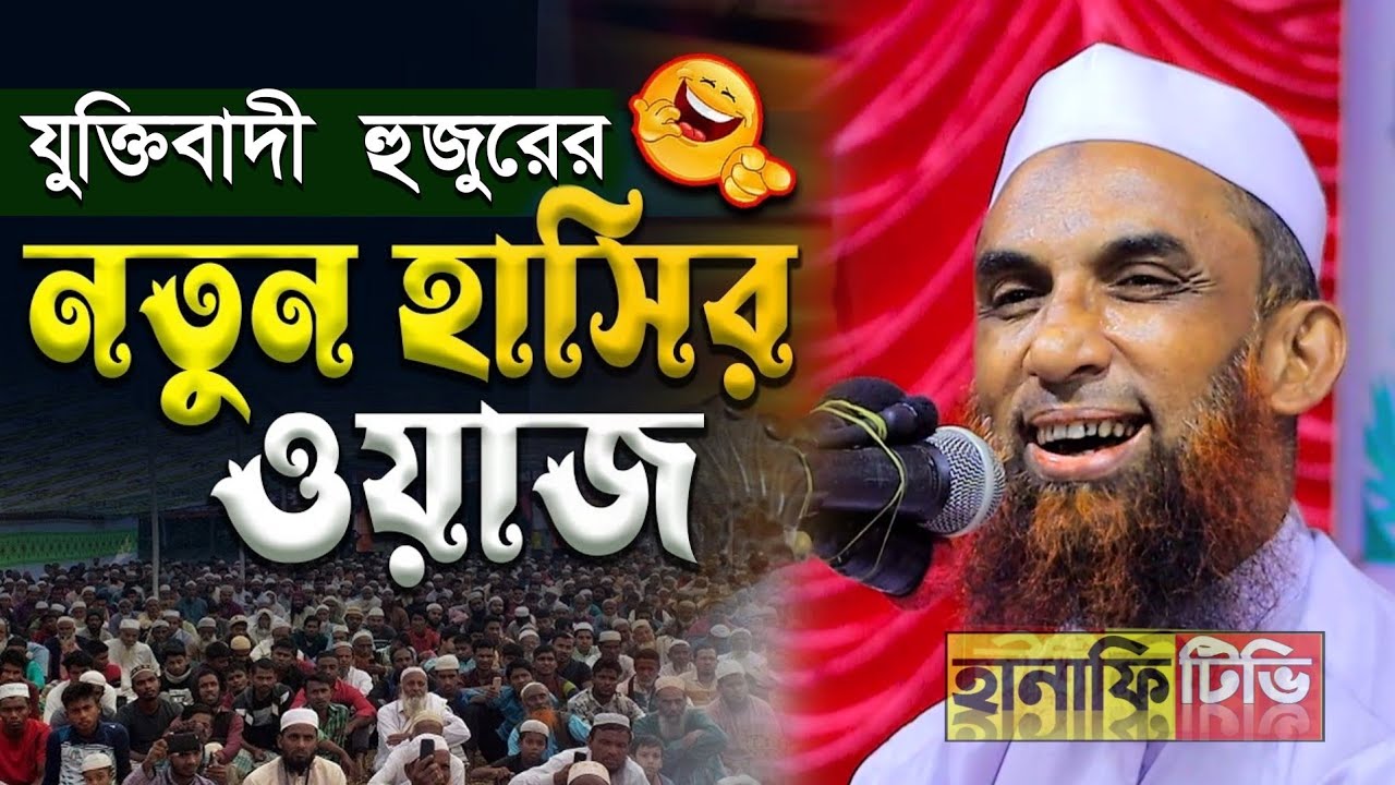 সেরা হাসির ওয়াজ মাওলানা নাসির উদ্দিন যুক্তিবাদী গোপালগঞ্জ | maulana nasir uddin juktibadi gopalgonj