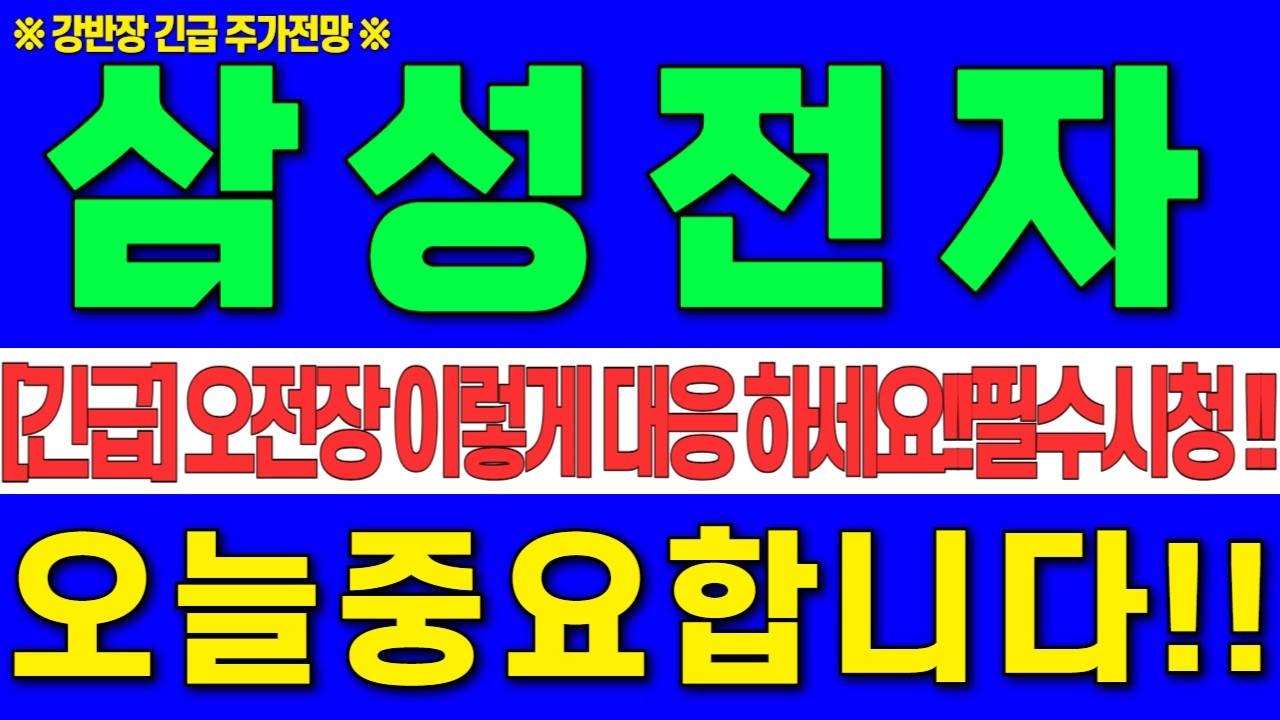 [삼성전자 주가전망] 2월24일 화요일 오전장 이렇게 대응 하세요!! 오늘중요합니다!! 주주분 이라면 필수시청!!   #강반장