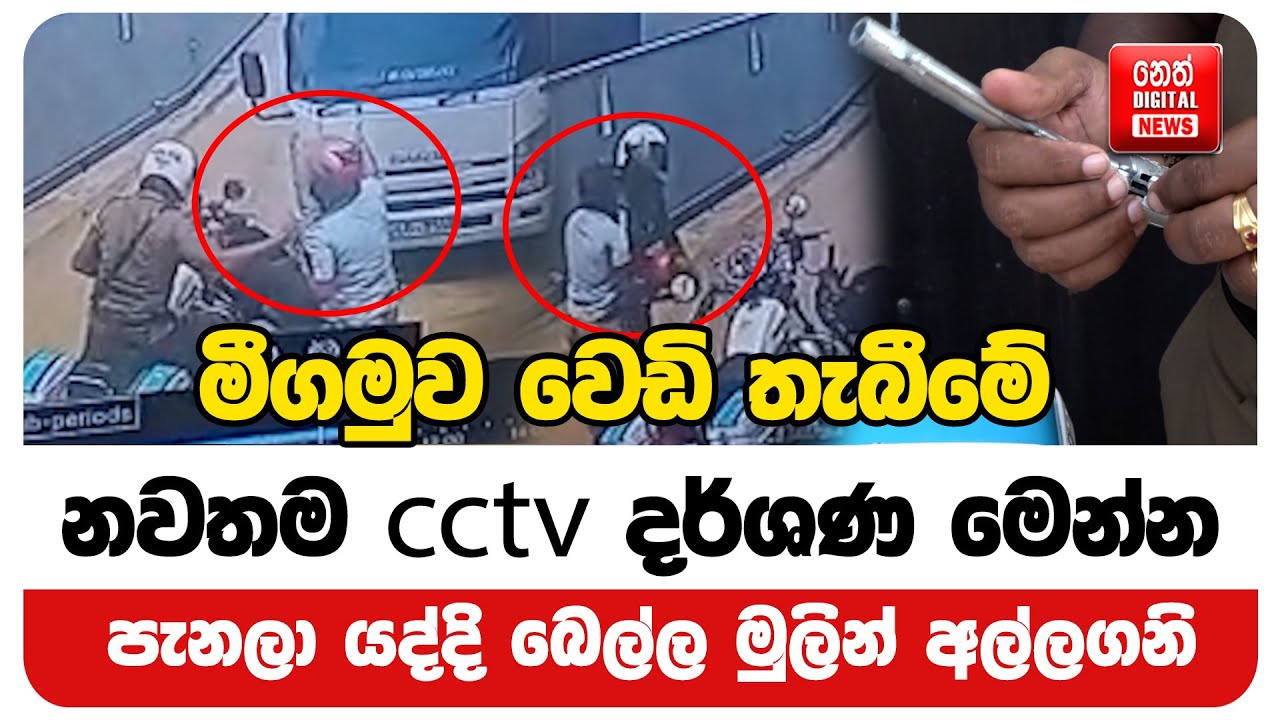පැනලා යද්දි බෙල්ල මුලින්  අල්ලගත්ත හැටි මෙන්න