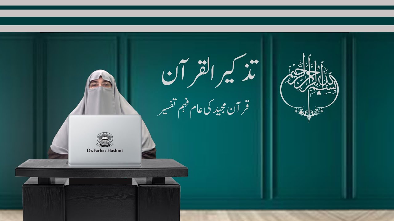 تذکیر القرآن -  # تفسیر سورۃ الفاتحہ ۔  #ڈاکٹر فرحت ہاشمی#        SUBSCRIBE