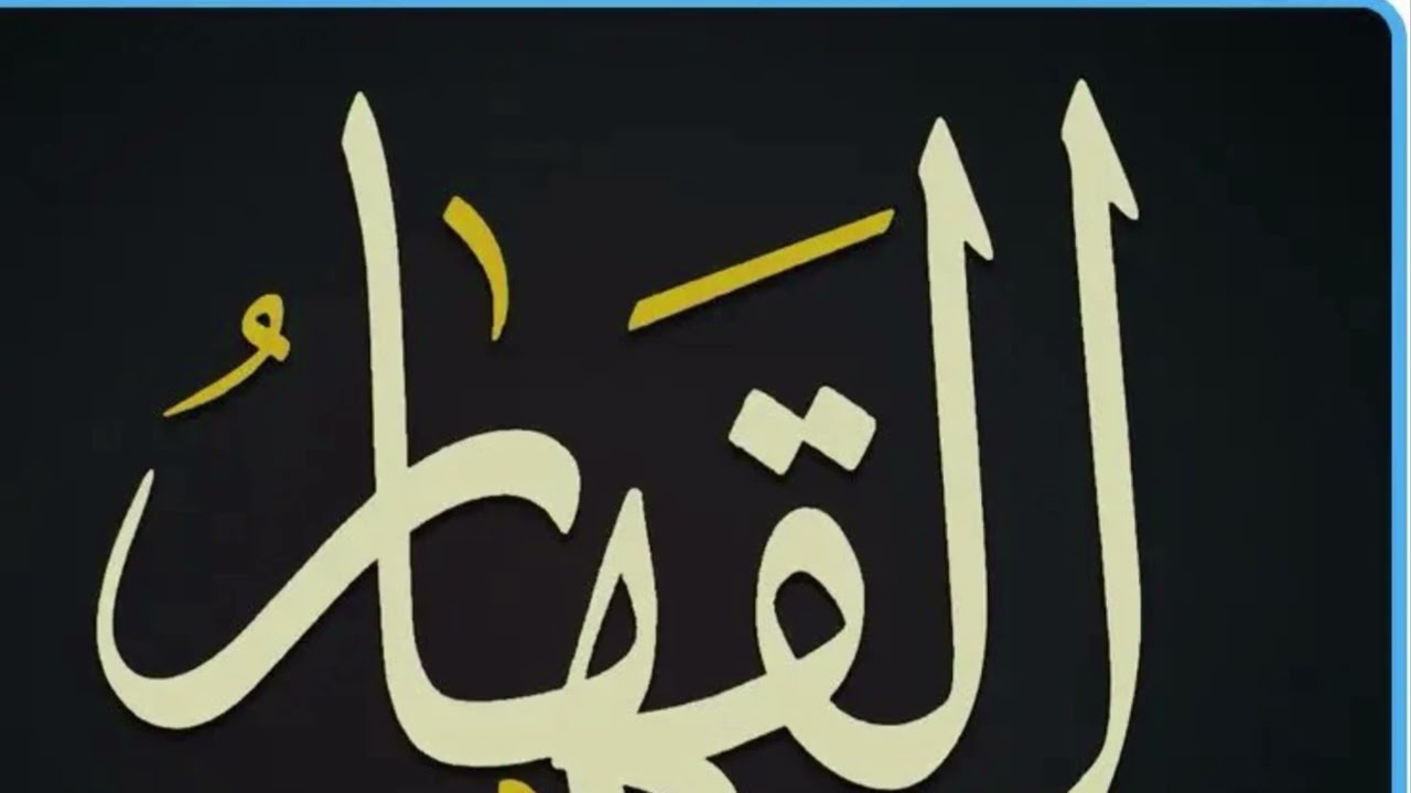 اسم الله القهار خطبة الجمعة 24/10/2025