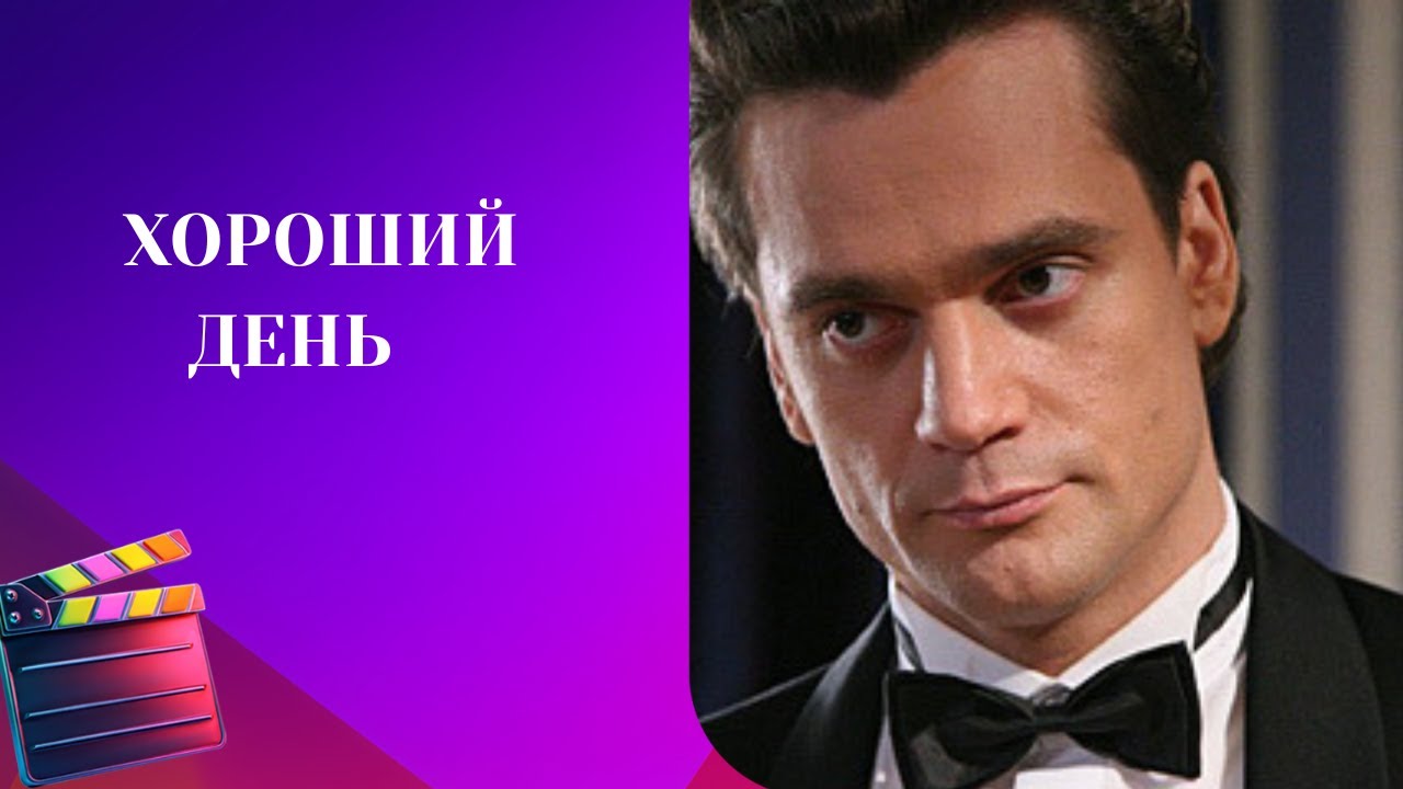 ОЧЕНЬ РЕАЛЬНЫЙ СЮЖЕТ ДОСТОЙНОГО ФИЛЬМА!  АКТЁРЫ-БОМБА! Хороший день