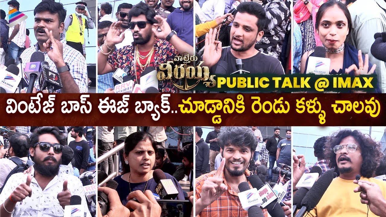 Waltair Veerayya Public Talk | Waltair Veerayya Public Review | Megastar Chiranjeevi | Ravi Teja