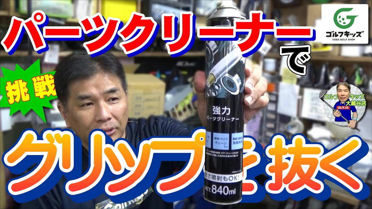 パーツクリーナーを使ってグリップを抜いて再利用してみました