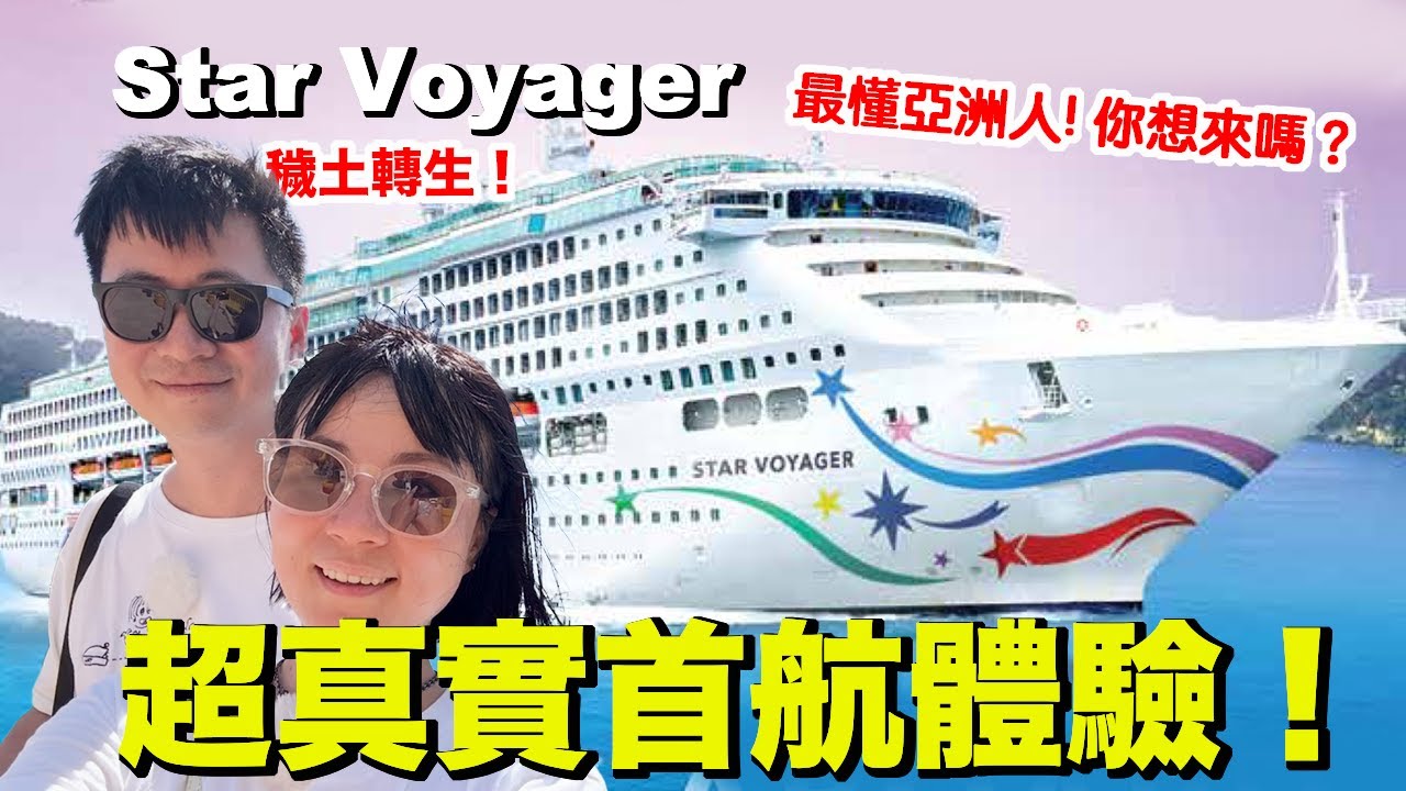 第一次上這艘船，我們傻眼了！新船？！麗星郵輪 Star Voyager