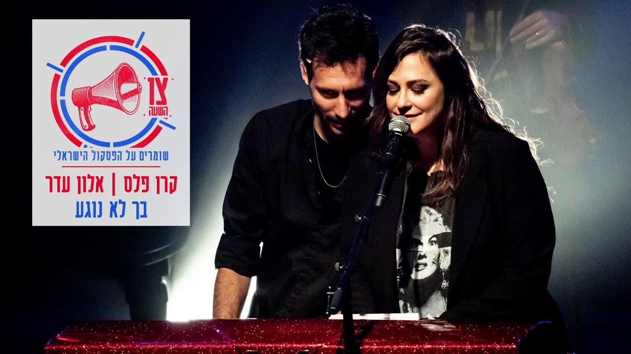 קרן פלס, אלון עדר - בך לא נוגע