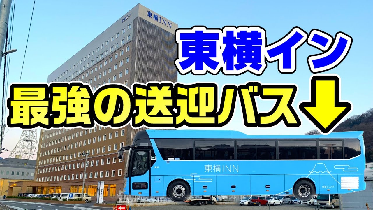 【長距離無料バス】東横イン富士山大月店に宿泊。送迎が神