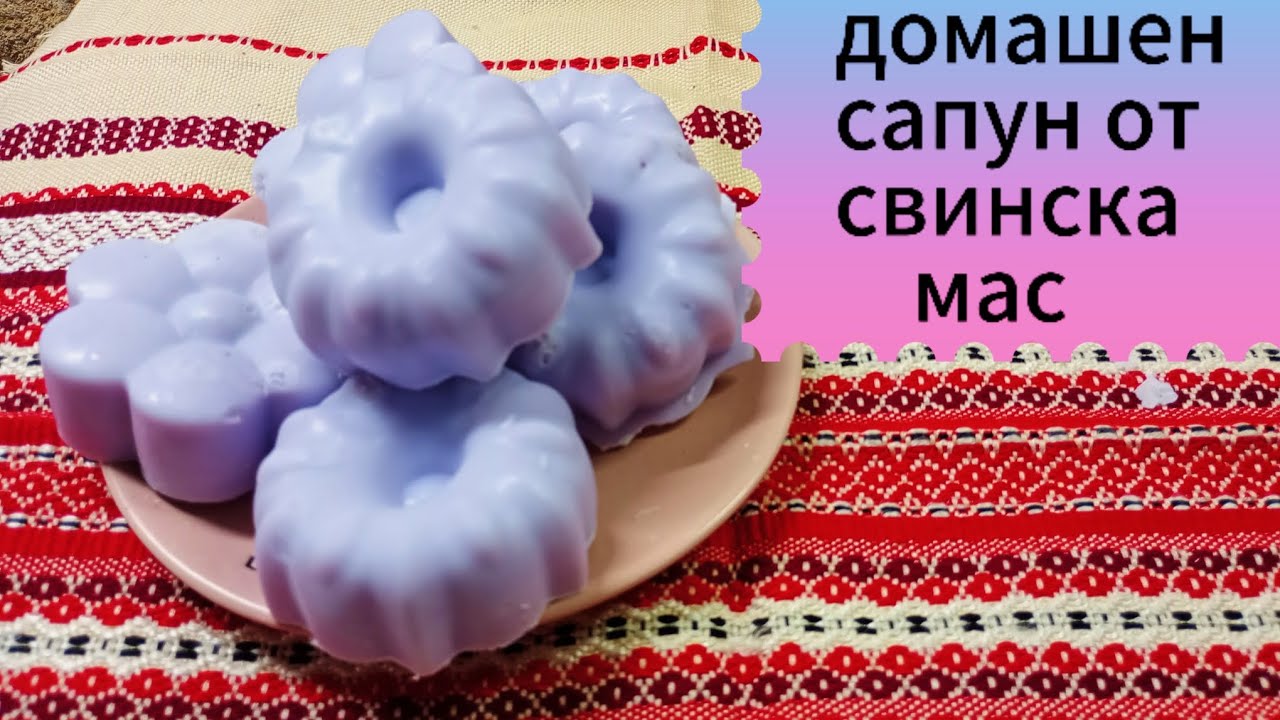 Домашен сапун от свинска мас.Студен метод.