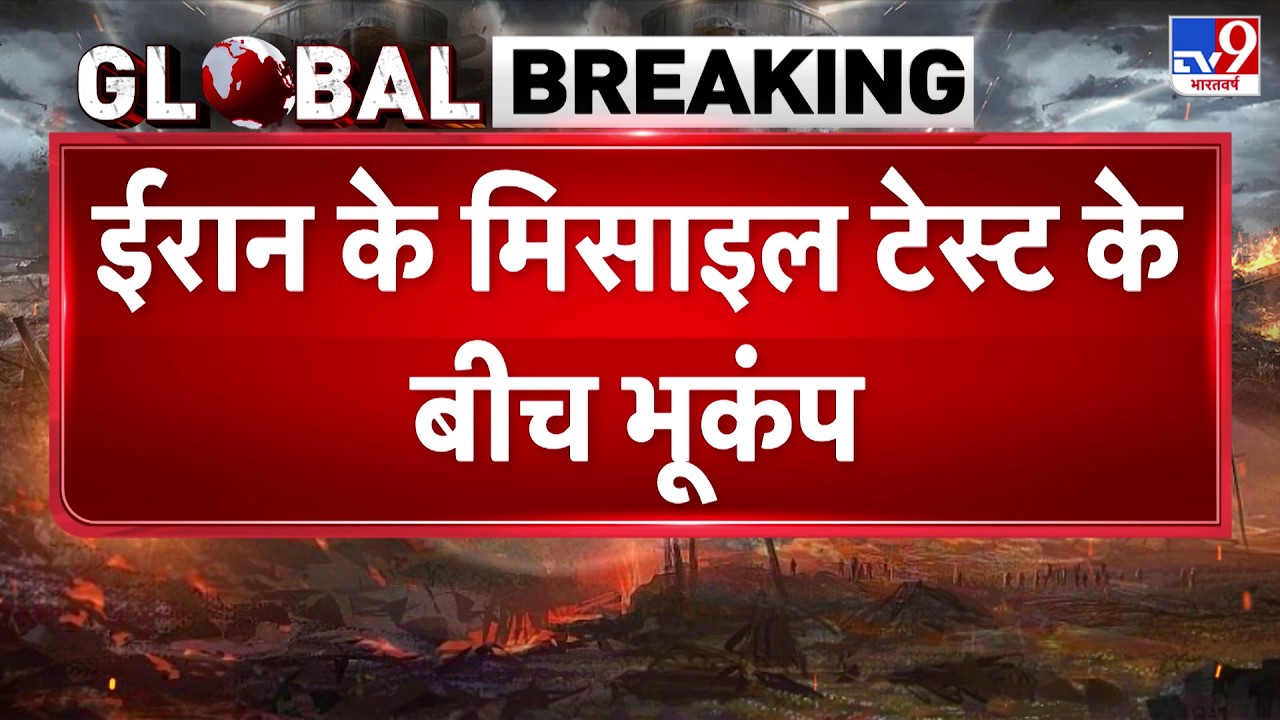 Iran Earthquake Breaking: ईरान के मिसाइल टेस्ट के बीच भूकंप-TV9 | Earthquake in Iran