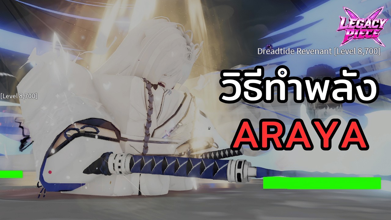 วิธีทำพลัง Araya พลังที่โกงที่สุดในเกมตอนนี้! Roblox Legacy Piece