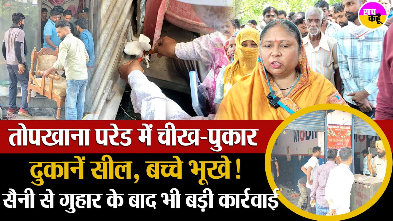 तोपखाना परेड के लोग बोले, हमारा क्या कसूर | Ambala Cantt Eviction | Topkhana Parade Protest |