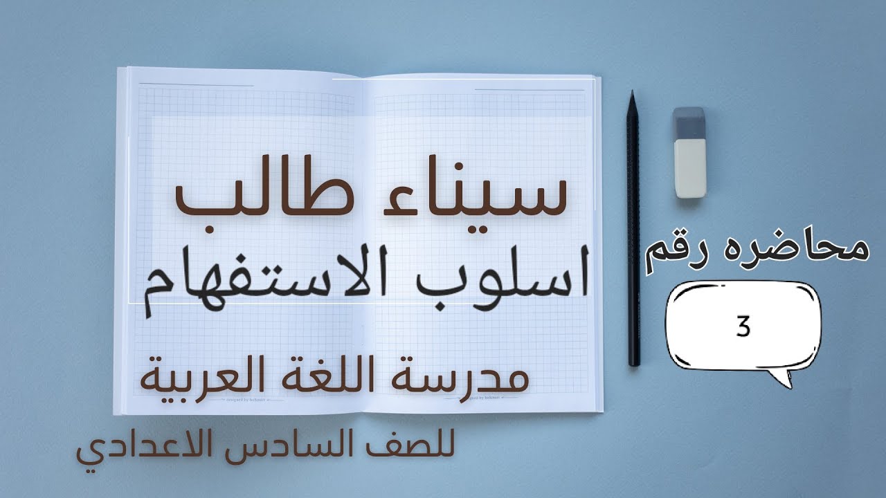 محاضرات الاستفهام (خصائص الهمزه) الجزء الثاني
