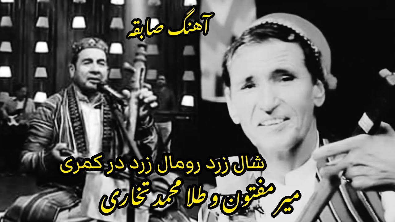 ناب آهنگ سابقه میرمفتون و طلا محمد تخاری| شال زرد رومال زرد در کمری گوش کنید/Mir Mafton & Tela Mamad