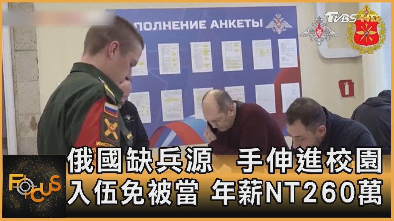 俄國缺兵源  手伸進校園 入伍免被當 年薪NT260萬｜方念華｜FOCUS全球新聞20260415 @TVBSNEWS01