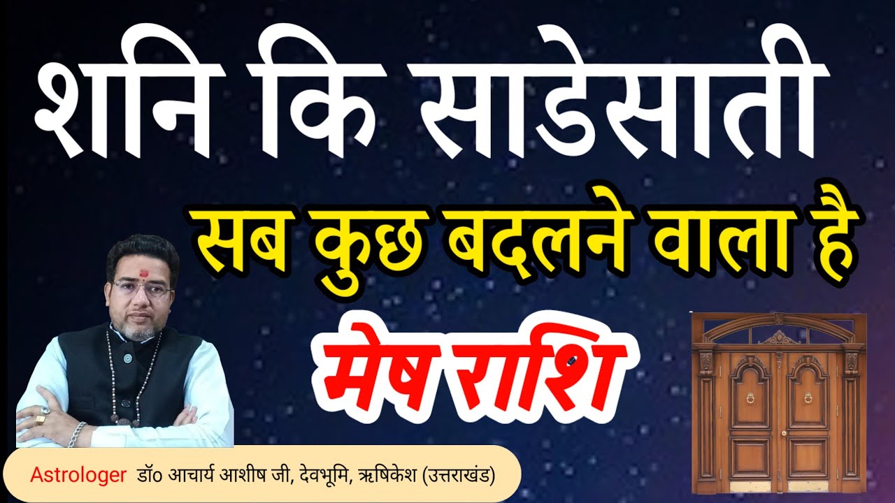 शनि कि साढ़े साती मेष राशि को क्या मिलने वाला है | डॉ आचार्य आशीष |Shani ki sadhesati Mesh Rashi 2026