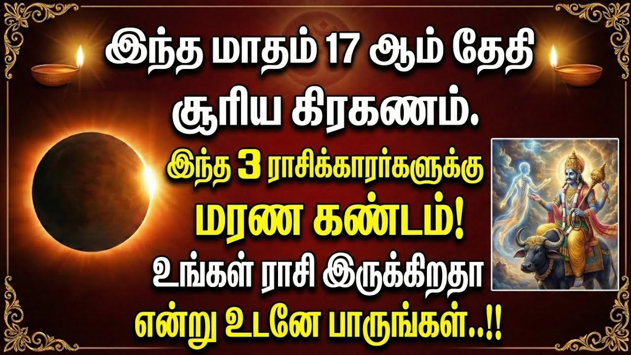 பிப்ரவரி 17, 2026 சூரிய கிரகணம்: 3 ராசிகளுக்கான ஜோதிட பலன்கள் மற்றும் கவனிக்க வேண்டிய முக்கிய 