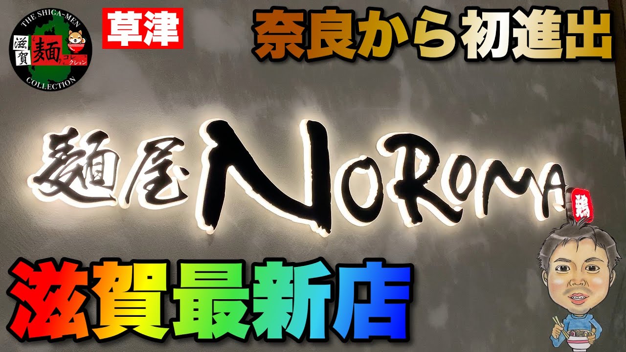 【食べログ百名店】受賞歴あり！滋賀ラーメン最新店舗「麺屋NOROMA」さんは草津イオンのレストランコートにオープン！○364杯目○
