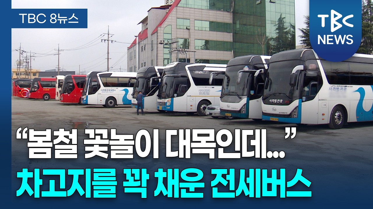전세버스 기름 값에 발목&hellip; 보조금 역차별 호소ㅣTBC뉴스