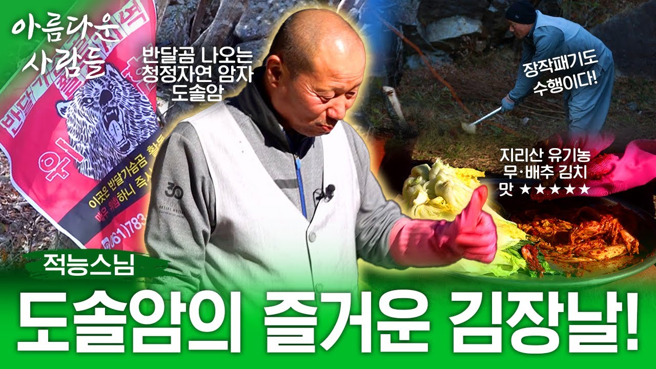1,200미터 높은 지리산 암자 도솔암! 도솔암의 즐거운 김장날 즐거운 수행! | 아름다운 사람들 18화 (전체풀영상)