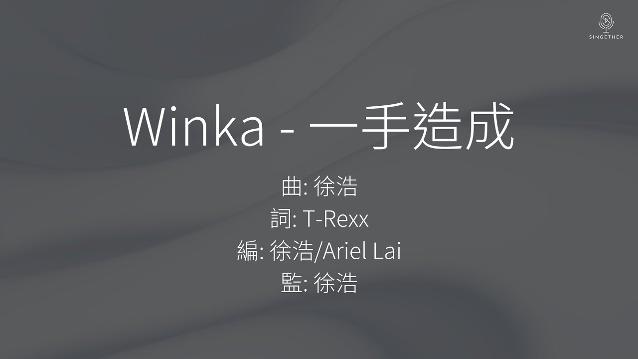 Winka 陳泳伽 - 一手造成 It's me | 歌詞版