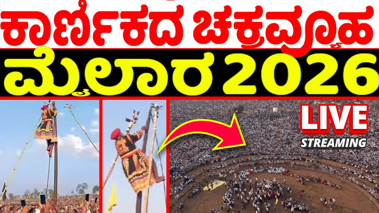ಮೈಲಾರ ಕಾರ್ಣಿಕಕ್ಕೆ ಸಜ್ಜಾದ ಚಕ್ರವ್ಯೂಹ | Mylara Jatre 2026 | Myalara Karnika 2026 Prediction Preparation