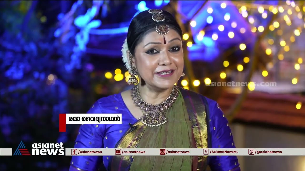 പതിവ് തെറ്റിച്ചില്ല; സൂര്യ ഫെസ്റ്റിവലിൽ ഇത്തവണയും രമാ വൈദ്യനാഥൻ ചിലങ്കയണിഞ്ഞു | Soorya Festival 2023