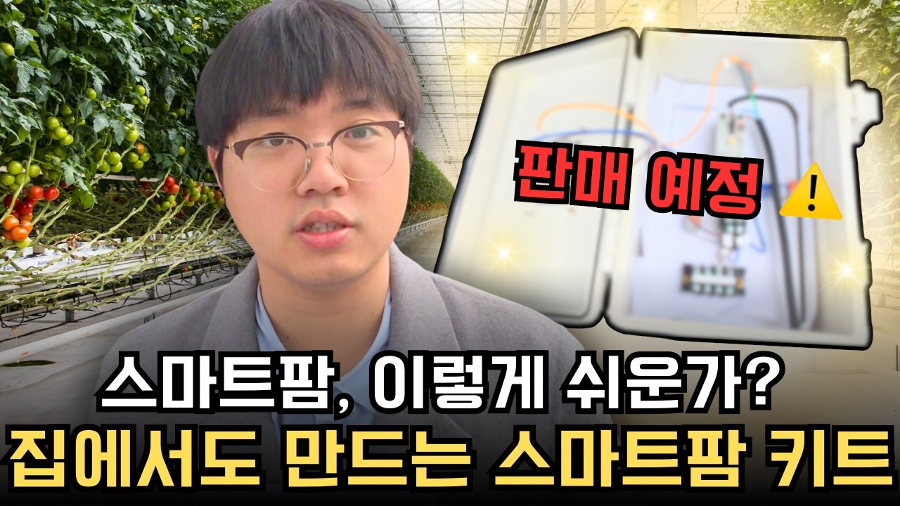 집에서도 만들기가 가능한 스마트팜, 진짜 간단합니다 💡