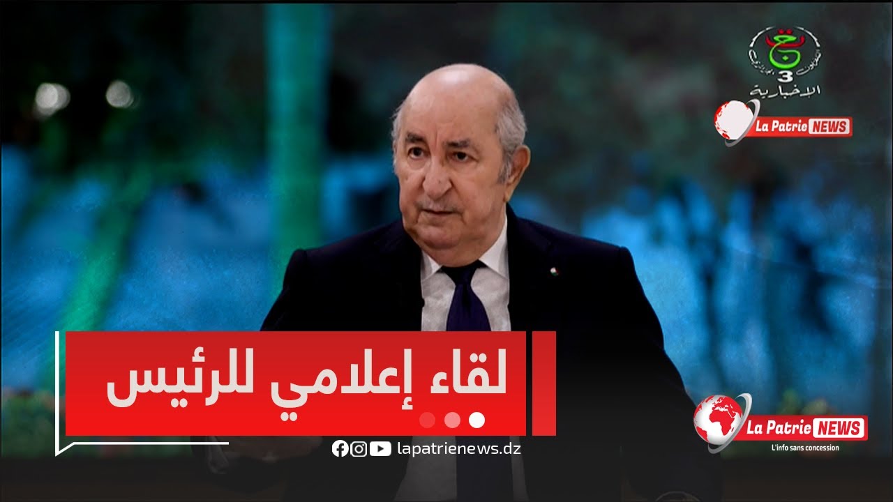 #مباشر ..رئيس الجمهورية #عبد_المجيد_تبون في لقاء مع الصحافة الوطنية