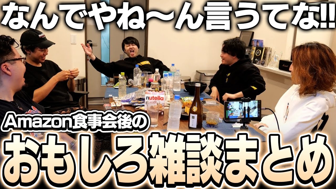 Amazon食事会後に仲良し5人で雑談したら面白すぎた【雑談】