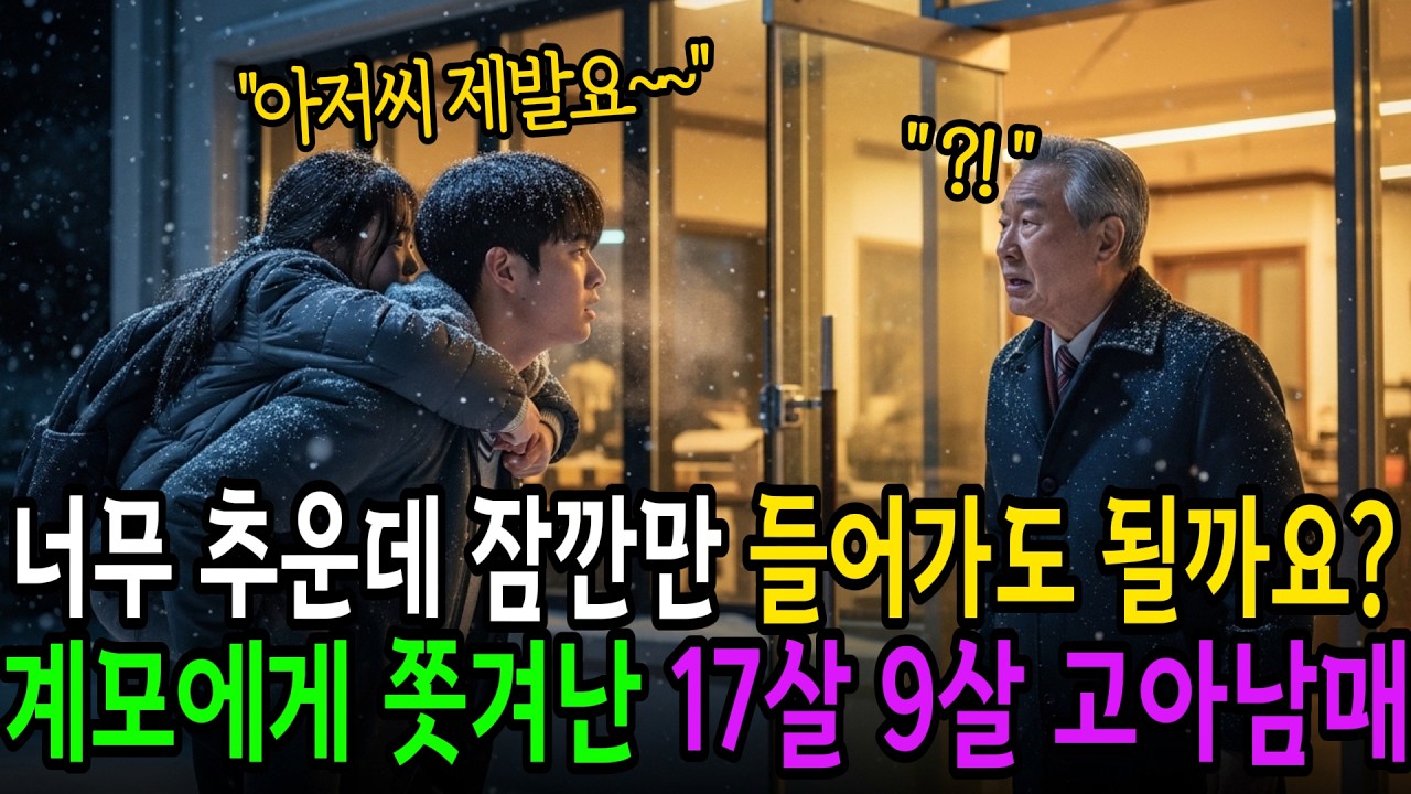 길바닥에 내앉은 계모에게서 쫒겨난 남매를 거둔 노인 11년 후 그는 아버지가 되었습니다|시니어사연|노후사연|오디오북|반전사연|감동사연|실제사연|반전소설|감동실화|사연|라디오사연