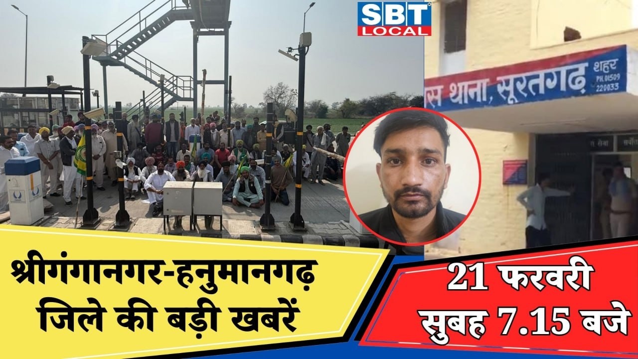 21 फरवरी : श्रीगंगानगर-हनुमानगढ़ सुबह 7.15 बजे की बड़ी खबरें | SBT Local News