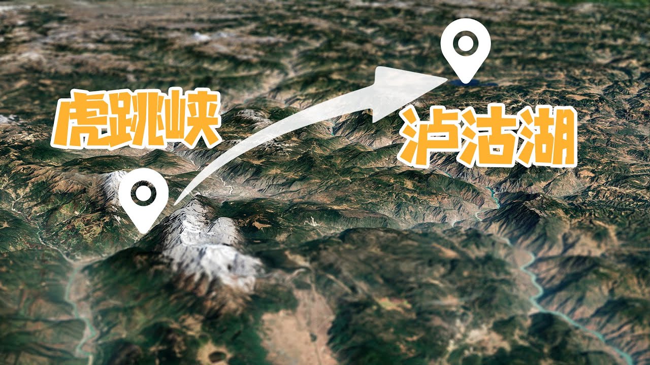 从虎跳峡到泸沽湖，徒步穿越线路攻略