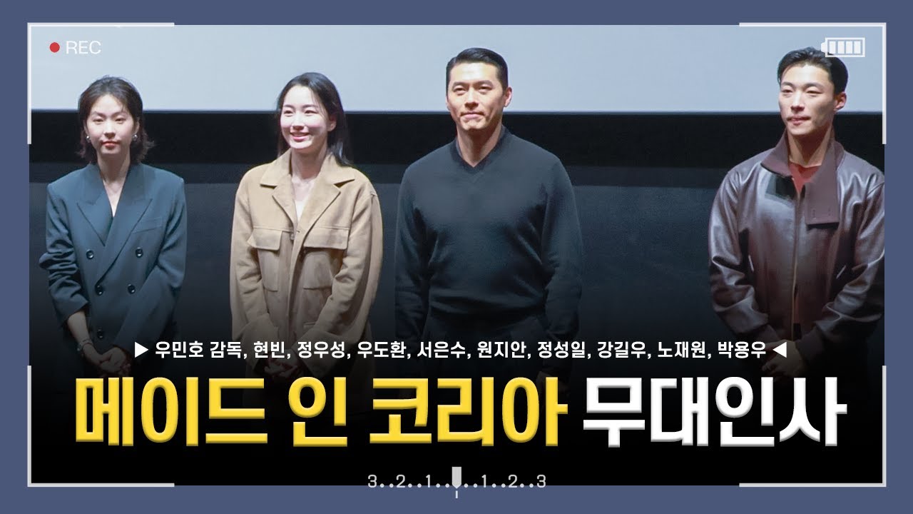 [4k] 251215 디즈니+ 드라마 메이드 인 코리아 VIP 시사회 무대인사 직캠 (현빈, 정우성, 우도환, 서은수, 원지안, 정성일, 강길우, 노재원, 박용우)