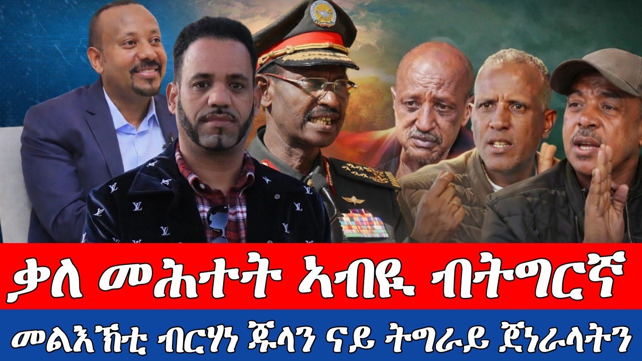 #ቃለ_መሕተት _ኣብዪ _ብትግርኛ_መልእክቲ_ጁላን_ናይ_ትግራይ፟_ጀነራላት