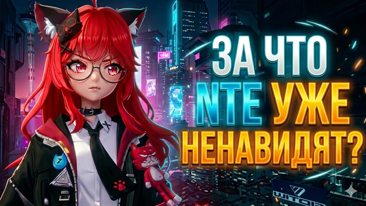 NTE против реальности | Что скрывается за хайпом?
