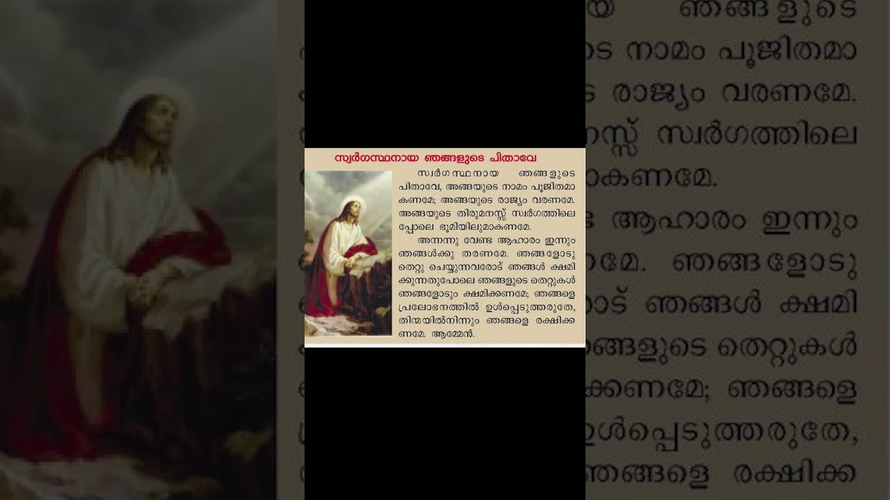 സ്വർഗസ്ഥനായ ഞങ്ങളുടെ പിതാവേ ! | ഈശോ പഠിപ്പിച്ച പ്രാർത്ഥന |  Malayalam Christian Prayers