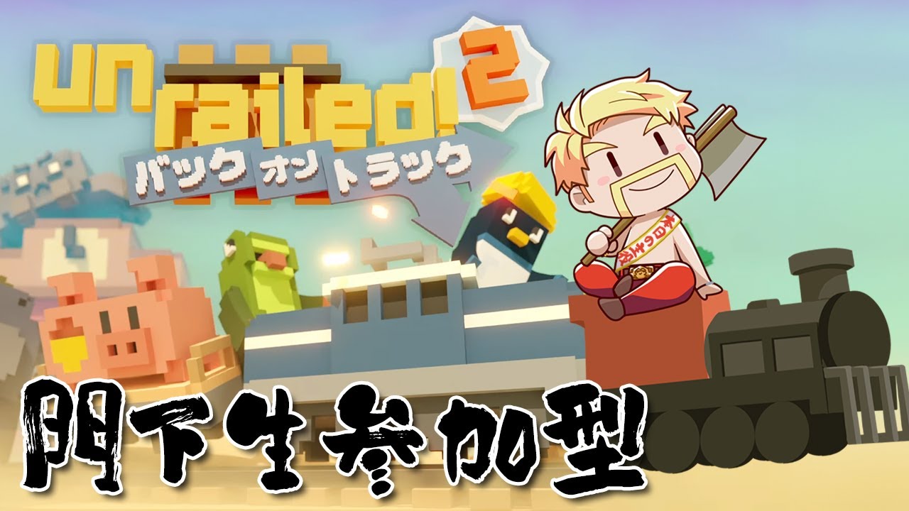 【参加型】誕生日記念！門下生のみんなと1,121m達成を目指す！！！【Unrailed 2】