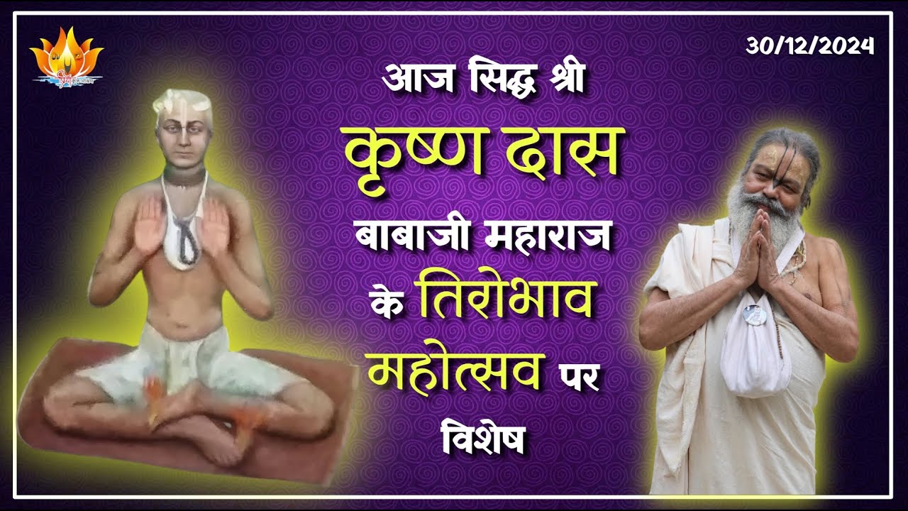 19-12-2025 || सिद्ध श्री कृष्णदास बाबा (रनवारी) का चरित्र || #priyakunjashram #vinodbaba