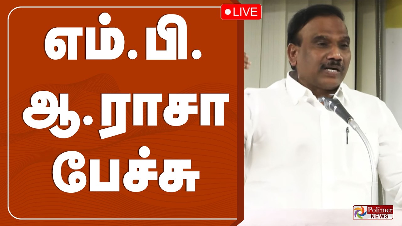 🔴LIVE : A.RAJA | எம்.பி. ஆ.ராசா பேச்சு | DMK | Speech