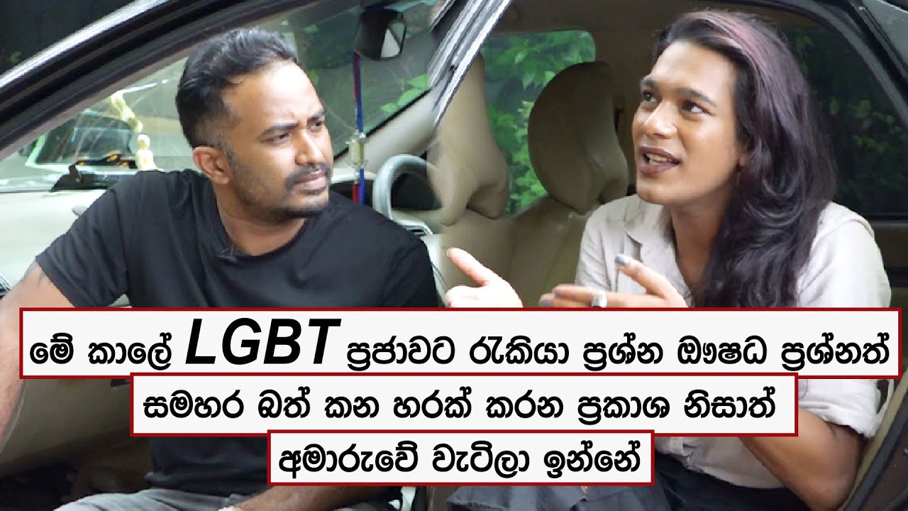 LGBT ප්‍රජාව සමහර බත් කන හරක් කරන ප්‍රකාශ නිසාත් අමාරුවේ වැටිලා ඉන්නේ Bhoomi Harendran |Voice tv
