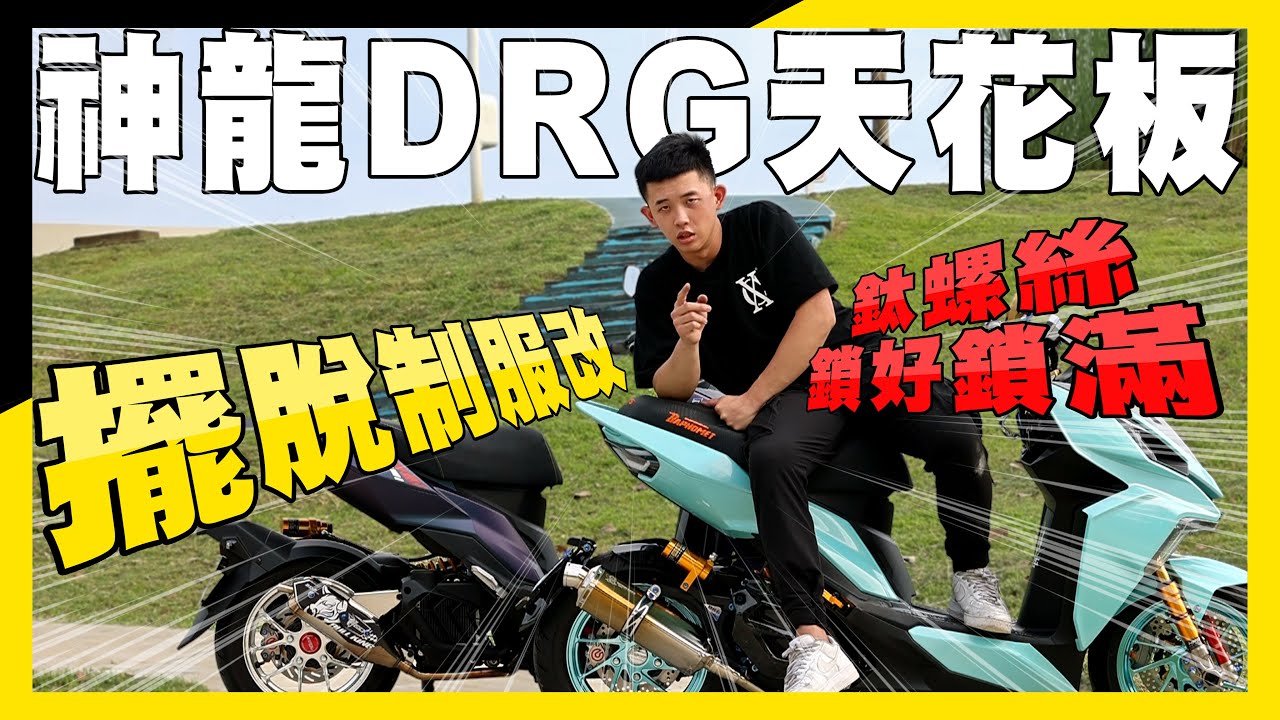 【改裝天花板】四台新車價的改裝金額，經由阿佑全車規劃讓你擺脫制服改 #DRG #D2避震器 #台中機車改裝 #機車保養 #改裝