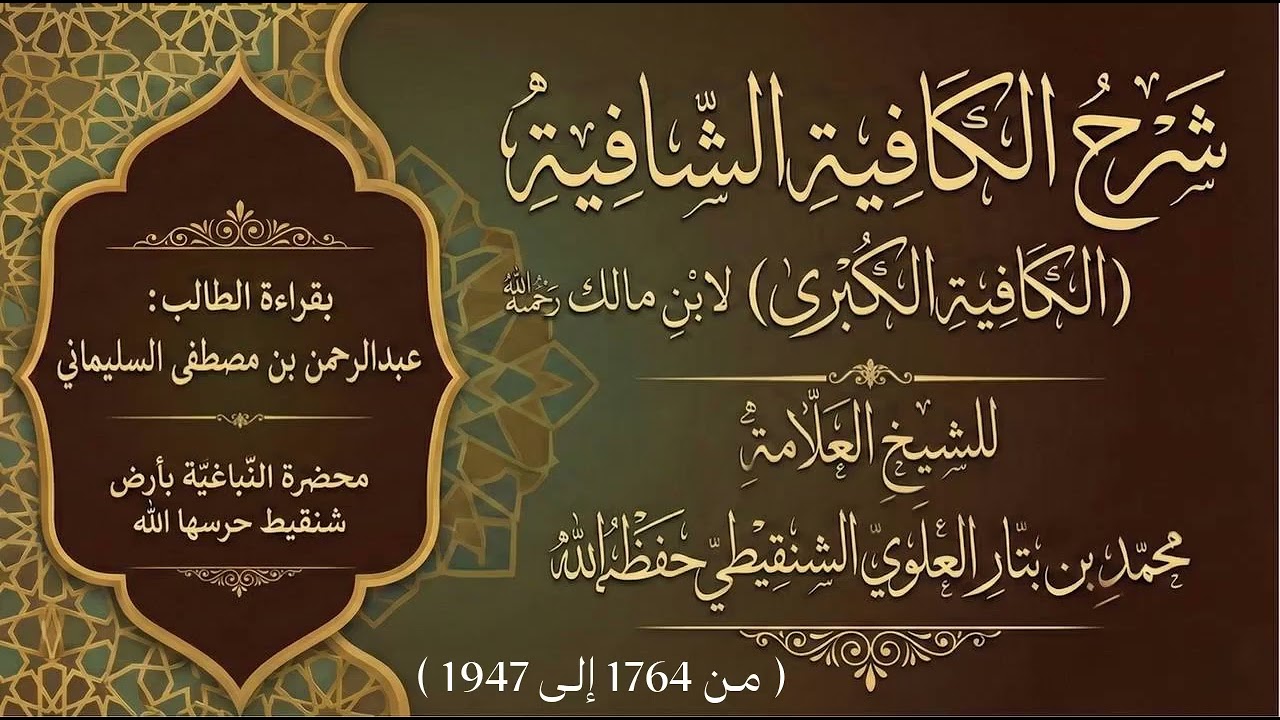 شرح الكافية الشافية لابن مالك (من 1764 إلى 1947 ) للشيخ محمد بن بتار الشنقيطي