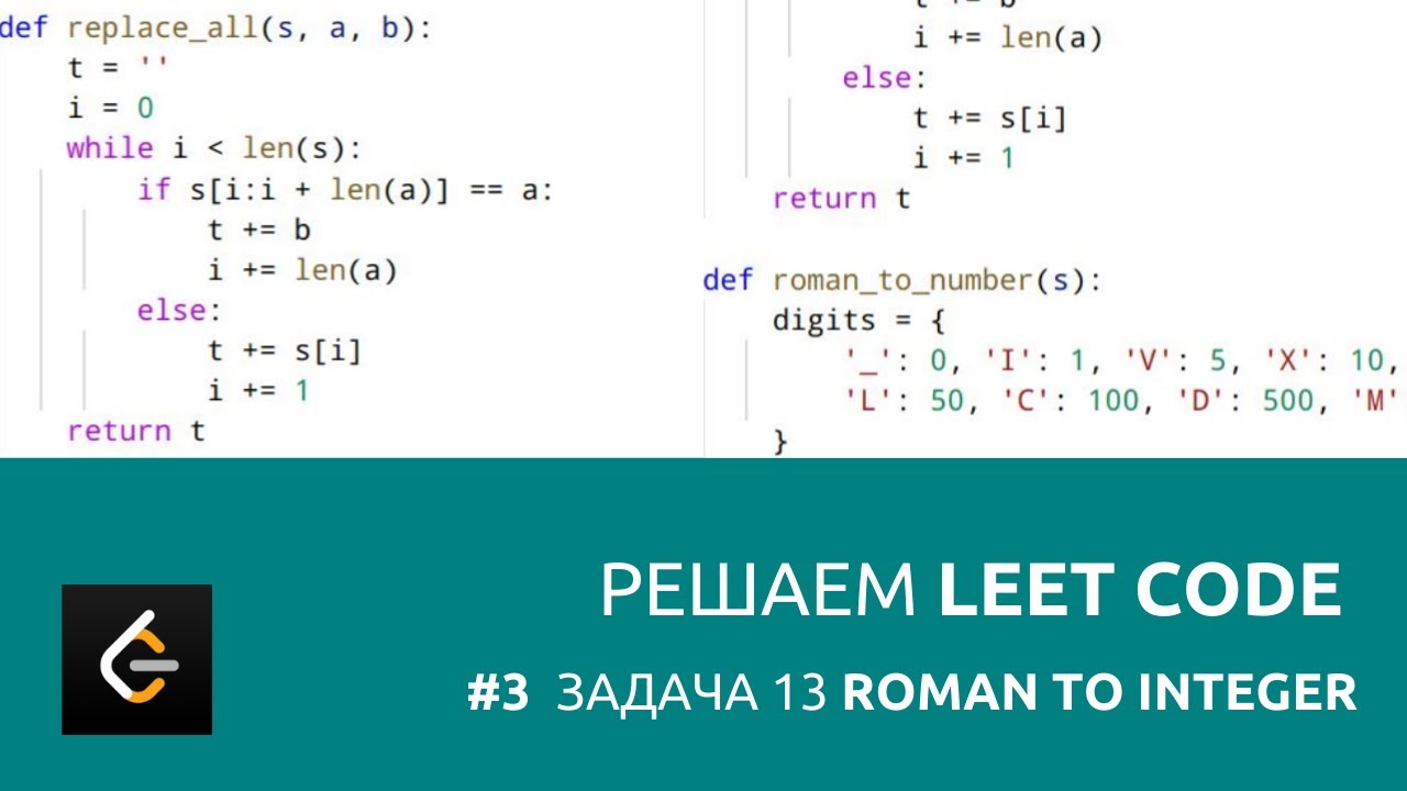 Решаем LeetCode задача 13 Roman to Integer