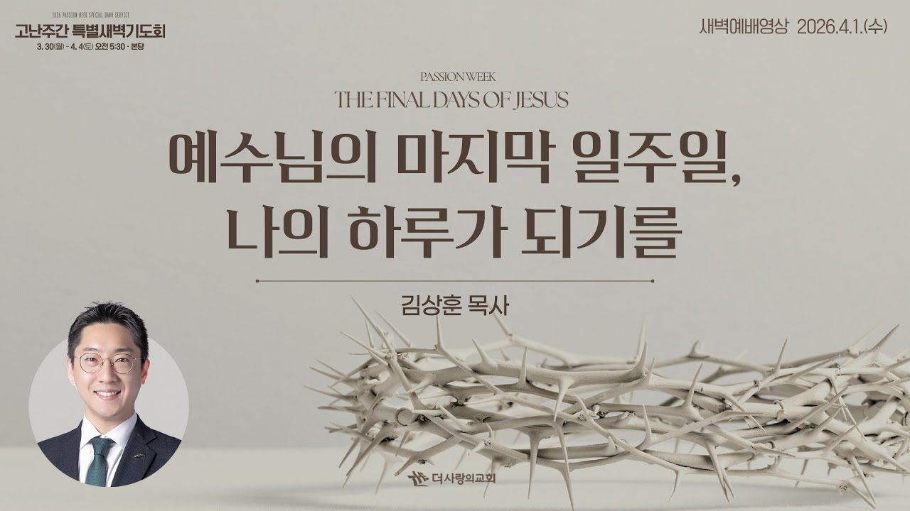 | 더사랑의교회 | 새벽예배 | 김상훈 목사 (26/04/01) | 마태복음 26:1-16